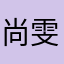 尚雯、