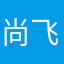 尚飞飞飞飞