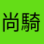 尚騎士