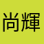尚 輝