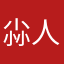 尛人生