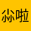 尛啦啦啦
