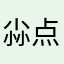 尛点点点点点点康滴泡