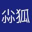 尛狐狸5543164