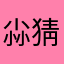 尛猜猜看此咯咯咯