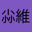 尛維