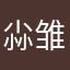 尛雏