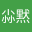 尛黙