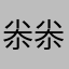 尜尜还不错