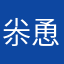 尜恿恿