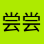 尝尝还上当