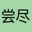 尝尽宠爱