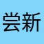 尝新有成本