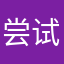 尝试匿名ing