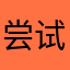 尝试去广告