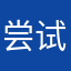 尝试吃冰丝