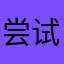 尝试多逼4477