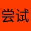 尝试答非所问