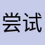 尝试苹果