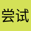 尝试AA啊啊啊