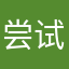 尝试inging