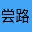 尝路漫漫