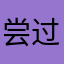 尝过社会毒打