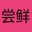 尝鲜失败愤怒者