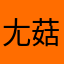 尢菇