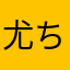 尤ちゃぬ