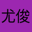 尤俊閎