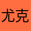 尤克里里🌀