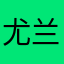 尤兰达，特蕾西