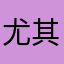 尤其可以解決快