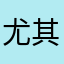 尤其门票