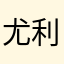 尤利西施