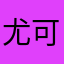 尤可愛