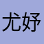 尤妤