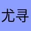 尤寻喜仪衅