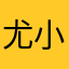 尤小婉