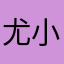 尤小漾