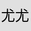 尤尤尤x