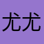尤尤星辰