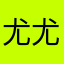 尤尤藤