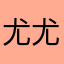 尤尤011