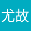 尤故人归