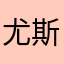 尤斯年