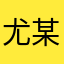 尤某人不是虞美人