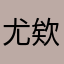 尤欸