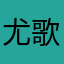 尤歌一曲
